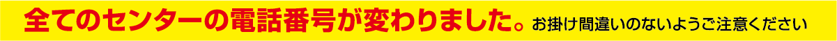 センターの電話番号が変わりました