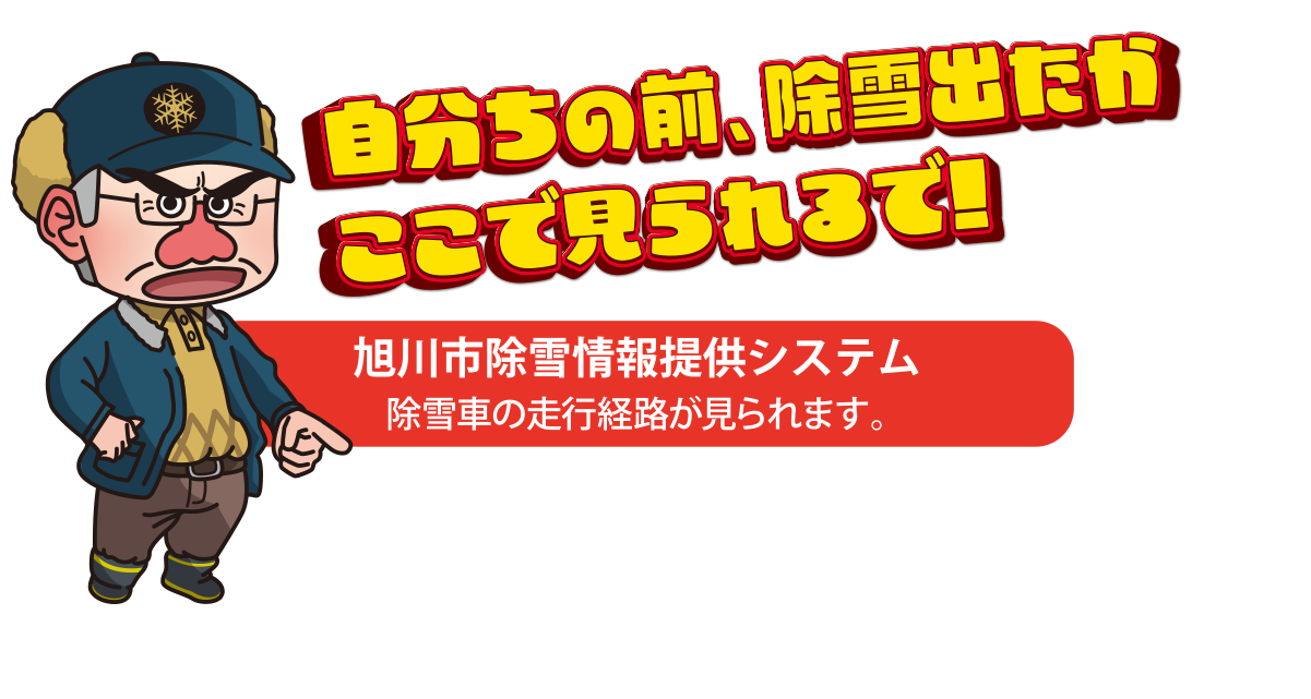 旭川市除雪情報提供システム