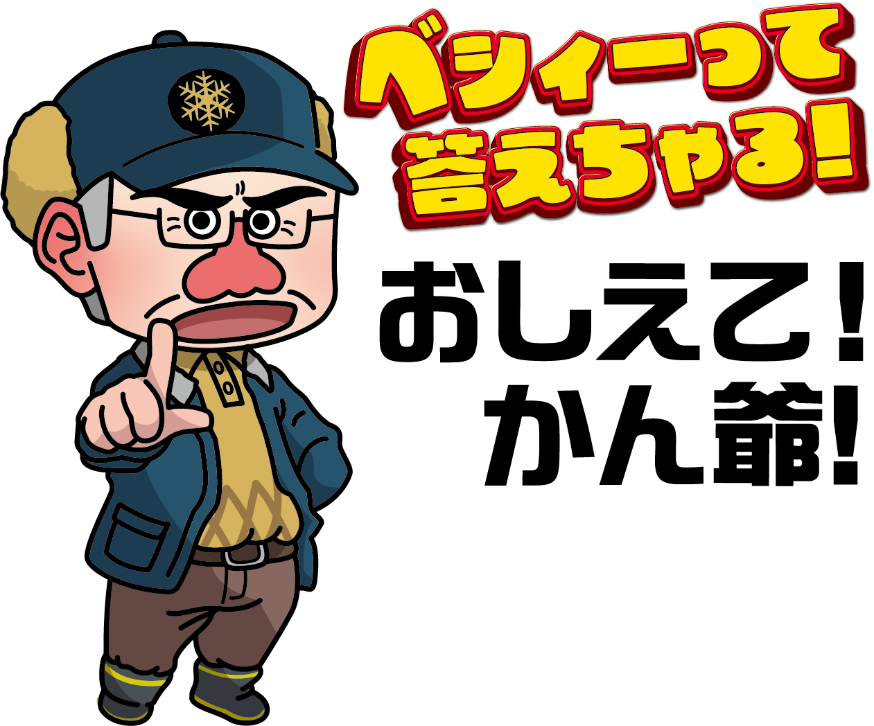 おしえてかん爺