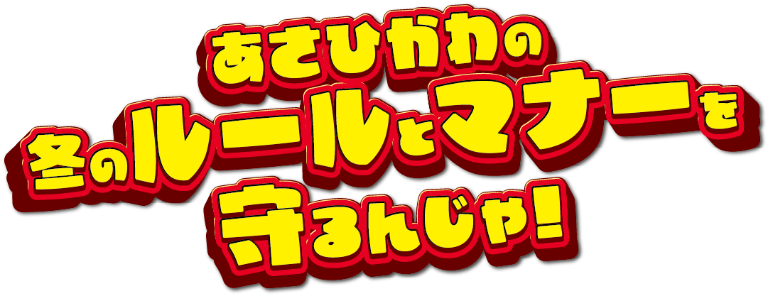 あさひかわの冬のルールとマナーを守るんじゃ